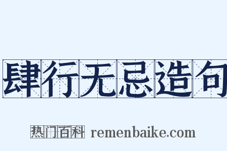 肆行无忌造句是什么意思的图片